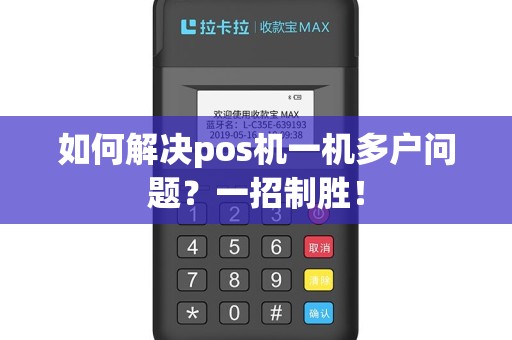 如何解决pos机一机多户问题？一招制胜！