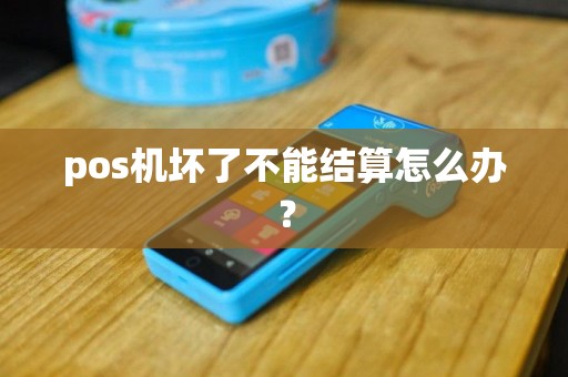 pos机坏了不能结算怎么办？