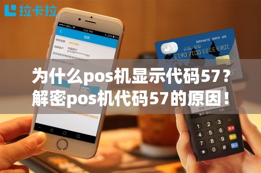 为什么pos机显示代码57？解密pos机代码57的原因！