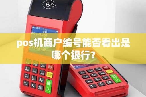pos机商户编号能否看出是哪个银行？