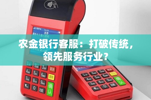 农金银行客服：打破传统，领先服务行业？