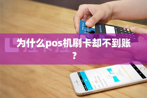 为什么pos机刷卡却不到账？