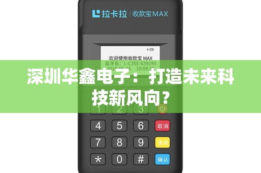 深圳华鑫电子：打造未来科技新风向？