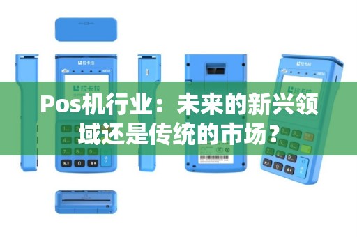 Pos机行业：未来的新兴领域还是传统的市场？