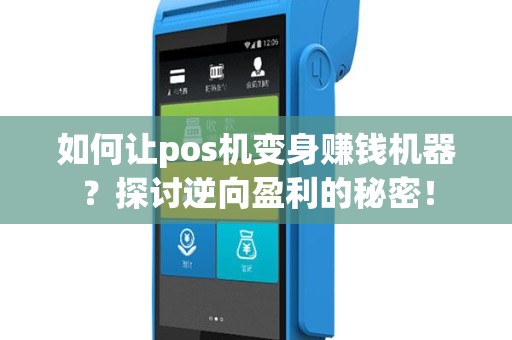 如何让pos机变身赚钱机器？探讨逆向盈利的秘密！