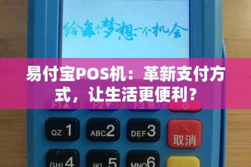 易付宝POS机：革新支付方式，让生活更便利？