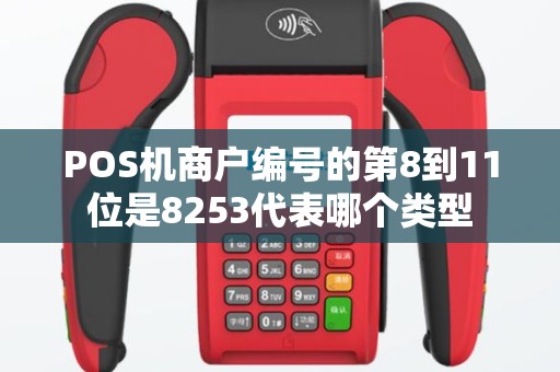 POS机商户编号的第8到11位是8253代表哪个类型