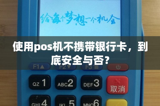 使用pos机不携带银行卡，到底安全与否？