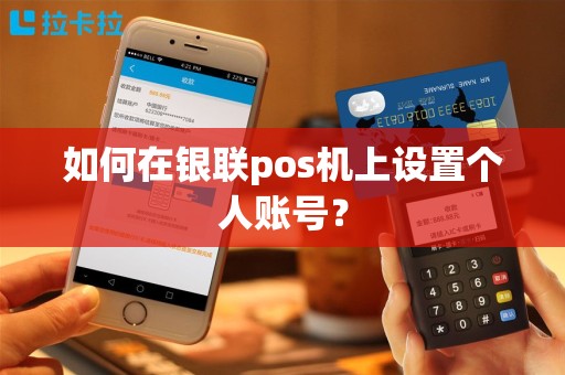 如何在银联pos机上设置个人账号？