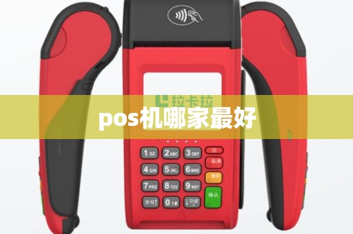 pos机哪家最好