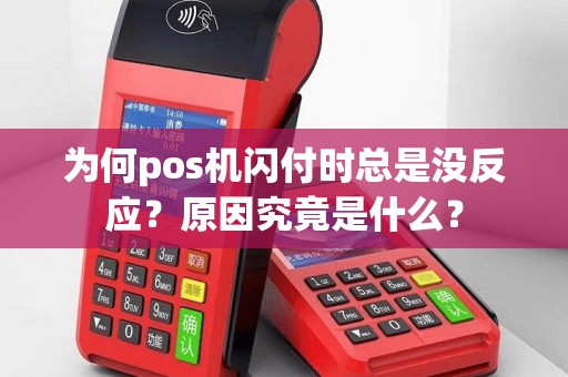 为何pos机闪付时总是没反应？原因究竟是什么？
