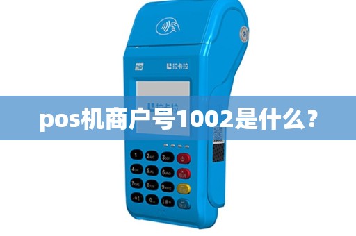pos机商户号1002是什么？