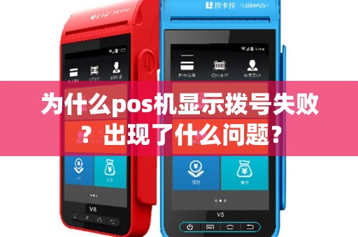 为什么pos机显示拨号失败？出现了什么问题？