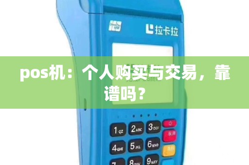 pos机：个人购买与交易，靠谱吗？