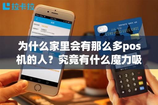 为什么家里会有那么多pos机的人？究竟有什么魔力吸引着他们？