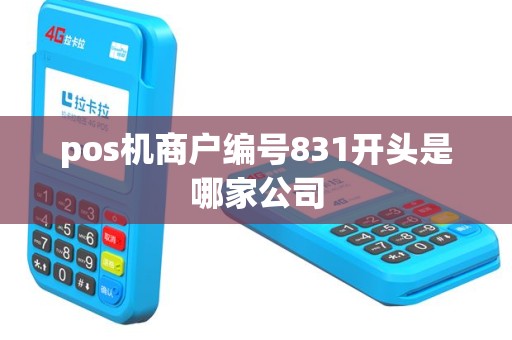pos机商户编号831开头是哪家公司