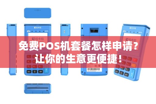 免费POS机套餐怎样申请？让你的生意更便捷！