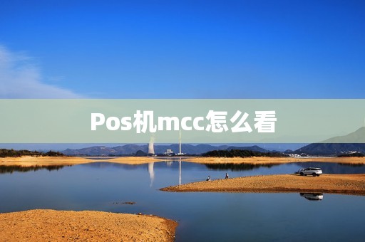 Pos机mcc怎么看