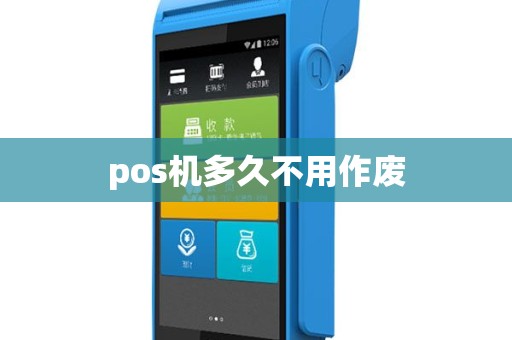 pos机多久不用作废