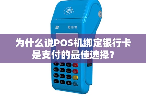 为什么说POS机绑定银行卡是支付的最佳选择？
