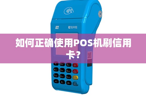 如何正确使用POS机刷信用卡？