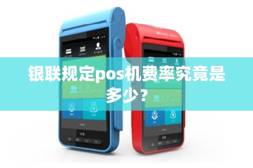 银联规定pos机费率究竟是多少？