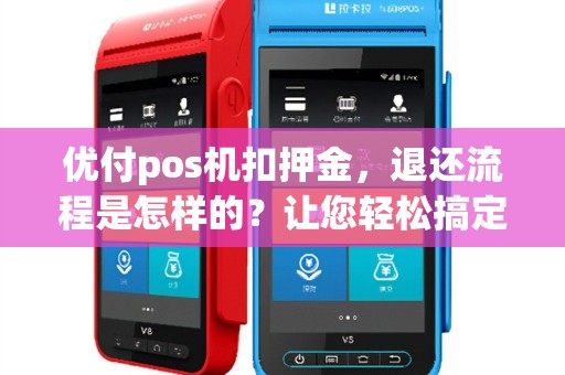 优付pos机扣押金，退还流程是怎样的？让您轻松搞定！