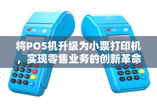 将POS机升级为小票打印机，实现零售业务的创新革命？