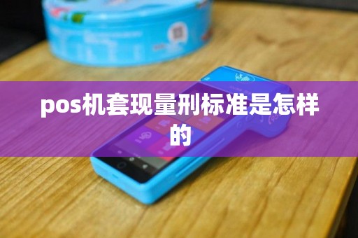 pos机套现量刑标准是怎样的