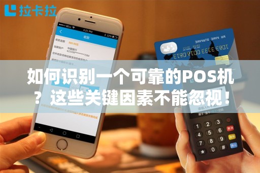 如何识别一个可靠的POS机？这些关键因素不能忽视！