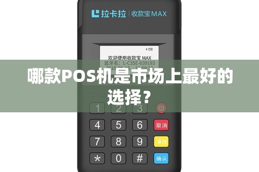 哪款POS机是市场上最好的选择？