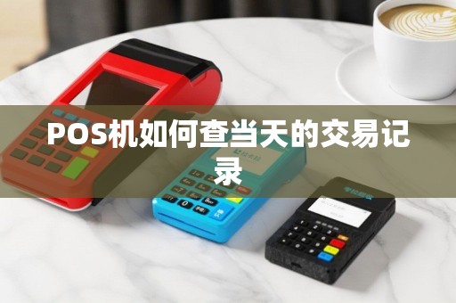 POS机如何查当天的交易记录