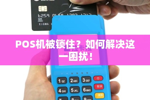 POS机被锁住？如何解决这一困扰！