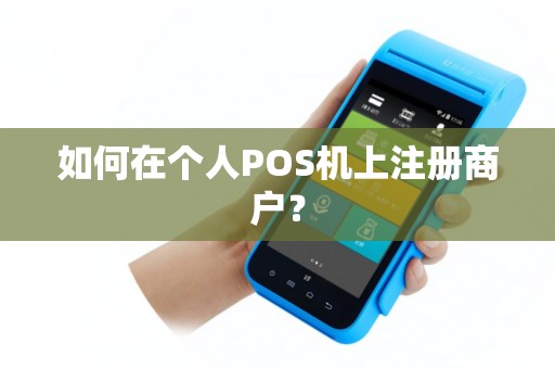 如何在个人POS机上注册商户？