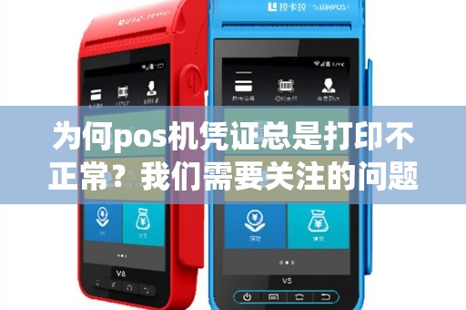 为何pos机凭证总是打印不正常？我们需要关注的问题是什么？