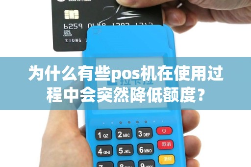 为什么有些pos机在使用过程中会突然降低额度？