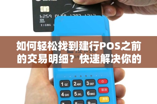 如何轻松找到建行POS之前的交易明细？快速解决你的疑惑！