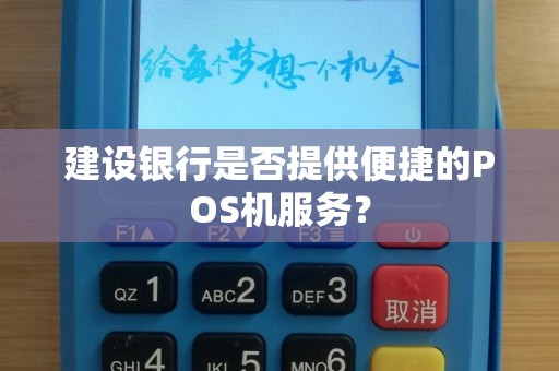 建设银行是否提供便捷的POS机服务？