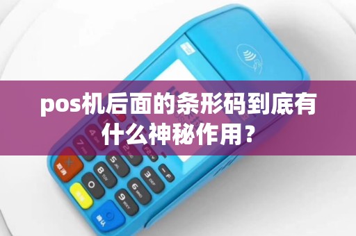pos机后面的条形码到底有什么神秘作用？
