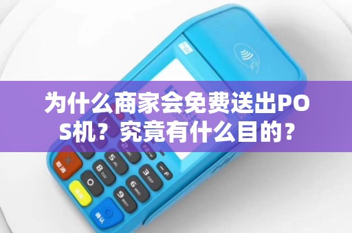 为什么商家会免费送出POS机？究竟有什么目的？