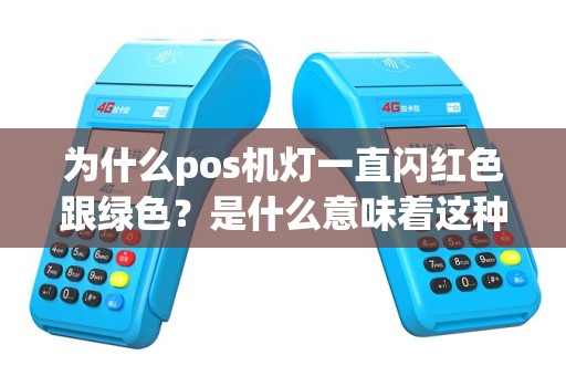 为什么pos机灯一直闪红色跟绿色？是什么意味着这种闪烁模式？