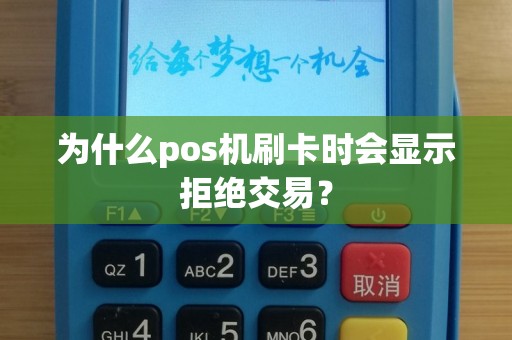 为什么pos机刷卡时会显示拒绝交易？