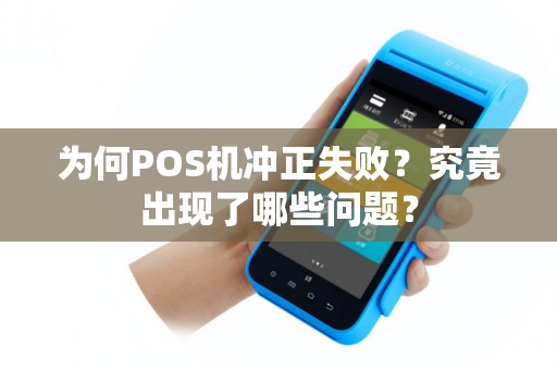为何POS机冲正失败？究竟出现了哪些问题？