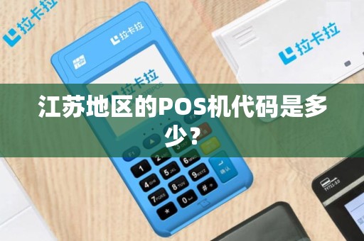 江苏地区的POS机代码是多少？