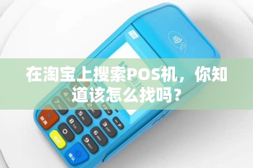 在淘宝上搜索POS机，你知道该怎么找吗？