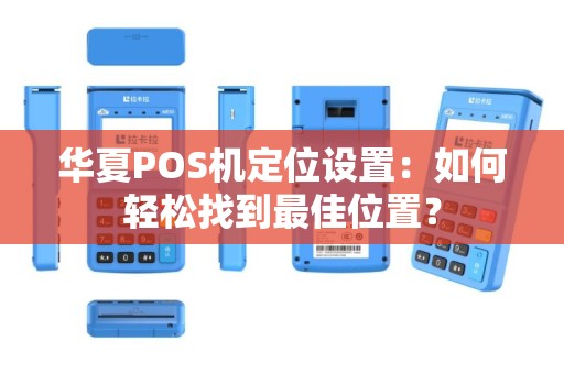 华夏POS机定位设置：如何轻松找到最佳位置？