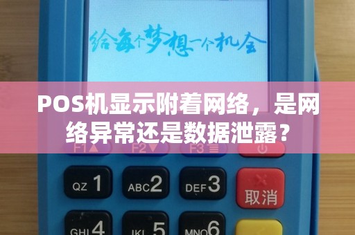 POS机显示附着网络，是网络异常还是数据泄露？