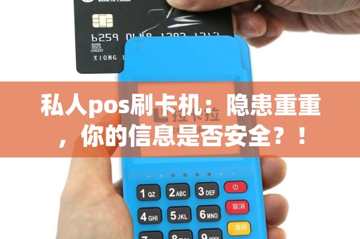 私人pos刷卡机：隐患重重，你的信息是否安全？！