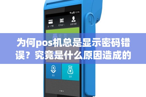 为何pos机总是显示密码错误？究竟是什么原因造成的？