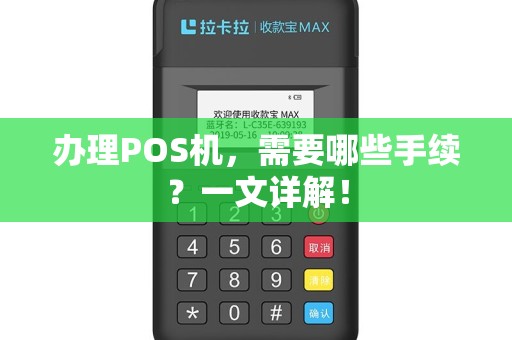 办理POS机，需要哪些手续？一文详解！